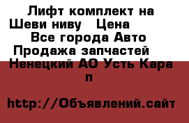 Лифт-комплект на Шеви-ниву › Цена ­ 5 000 - Все города Авто » Продажа запчастей   . Ненецкий АО,Усть-Кара п.